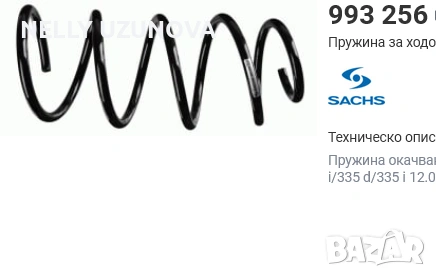 Пружина за ходовата част/ предна BMW , снимка 2 - Части - 54703449