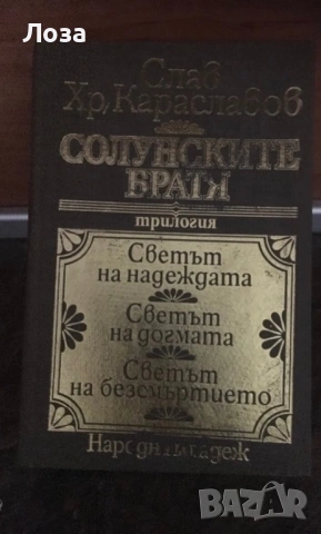 Слав Караславов - “Солунските братя