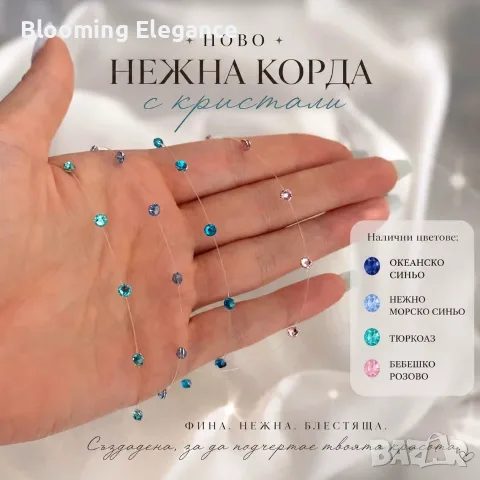 Нежна гривна на корда с кристали в различни цветове