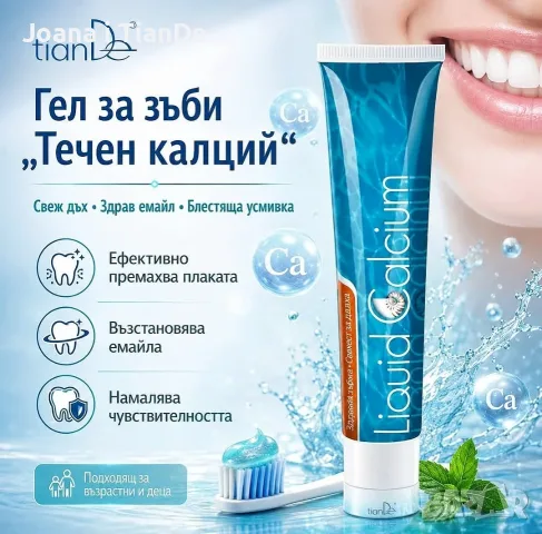 Гел паста за зъби Течен калций, tiande 