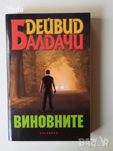 Книга "Виновните" от Дейвид Балдачи