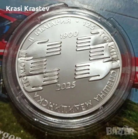 Монета: 125 г. Спешна Медицинска Помощ - 2025 - 10 лв. - Сребро - 1oz