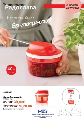 Супер Соник Турбо от Tupperware , снимка 4 - Аксесоари за кухня - 50317546