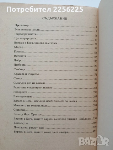 Защо вярваме в Бога, снимка 3 - Специализирана литература - 54540205