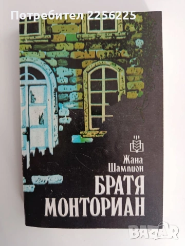 Братя Монториан