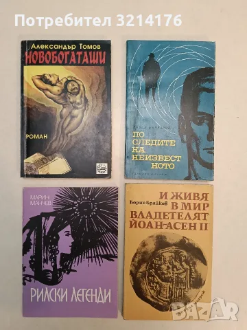 И живя в мир владетелят Йоан-Асен II - Борис Брайков (1977)