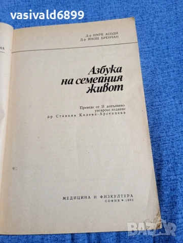 "Азбука на семейния живот", снимка 4 - Специализирана литература - 54489632