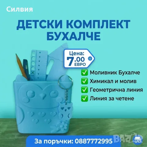 Ученически подарък -органайзер Бухалче 