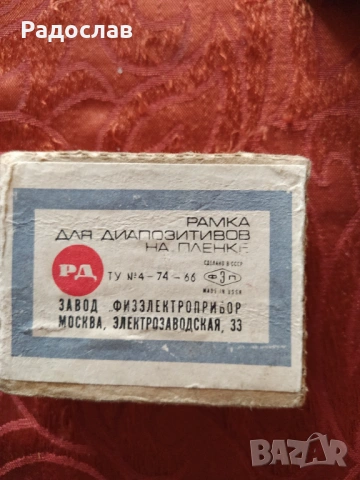 стари руски диапозитиви и рамки, снимка 2 - Колекции - 54610959