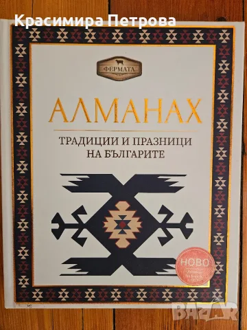 Алманах. Традиции и празници на българите - Петя Банкова; Рачко Попов 