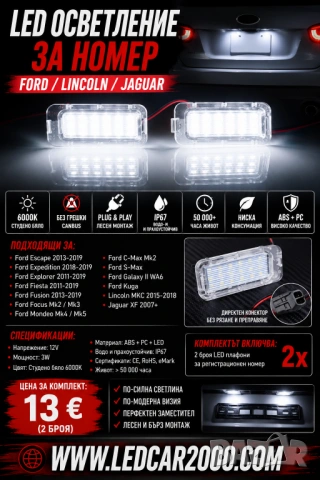 LED ОСВЕТЛЕНИЕ ЗА НОМЕР FORD / LINCOLN / JAGUAR, снимка 5 - Аксесоари и консумативи - 54615747