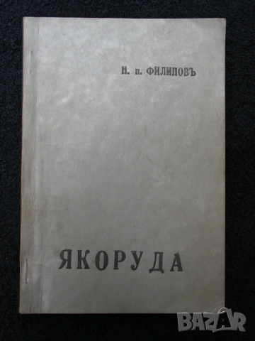Книги за Якоруда – лот от краеведчески, редки екземпляри, снимка 11 - Специализирана литература - 54402506