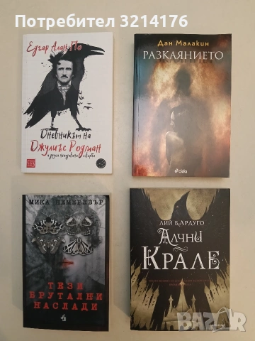 НОВА! Разкаянието - Дан Малакин 