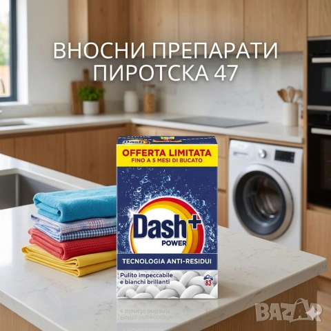 Перилен прах Dash Power Tecnologia Anti-Residui 83 пранета внос от Италия 
