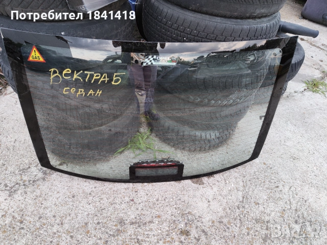Задно стъкло Вектра Б