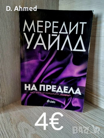 Продавам книги нови, снимка 13 - Художествена литература - 54376989