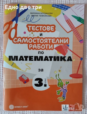 3 клас Комплект учебни помагала, тестове и диктовк БЕЛ, Математика, Английски, снимка 2 - Учебници, учебни тетрадки - 54603759