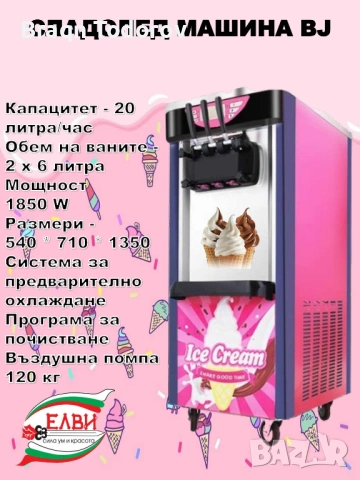Машина за сладолед в добро състояние нова използвана е два пъти!!! , снимка 2 - Друга електроника - 54908784