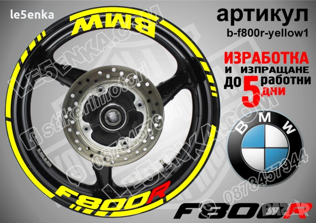 BMW F800R кантове + надписи за джанти, снимка 10 - Аксесоари и консумативи - 40273629