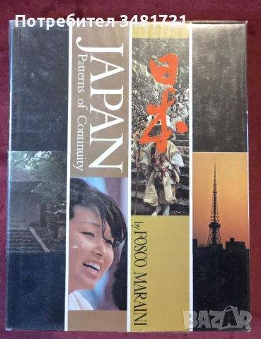 Япония - модели на приемственост / Japan. Patterns of Continuity