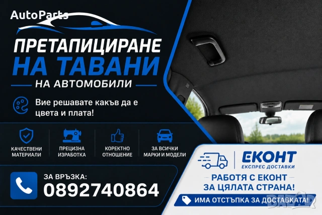 Претапициране на автомобилни тавани! Телефон 0892740864