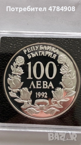 100 лева от 1992.Радецки, снимка 4 - Нумизматика и бонистика - 54298899