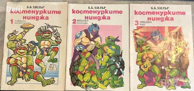 Костенурките нинджа. Книга 1-3- Б. Б. Хилър