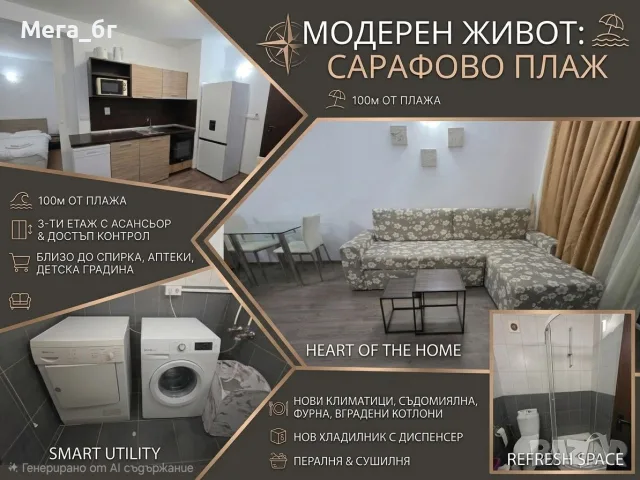 Стилен двустаен апартамент на 100 м от плажа в кв. Сарафово (к.с. Клара) 