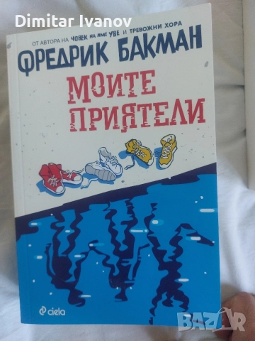 "Моите приятели" Фредерик Бакман