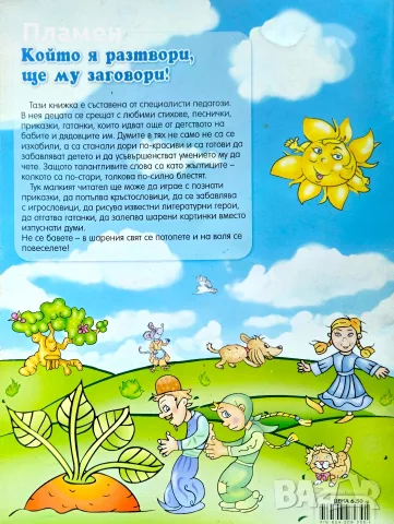 Който я разтвори, ще му заговори!, снимка 2 - Детски книжки - 55625248