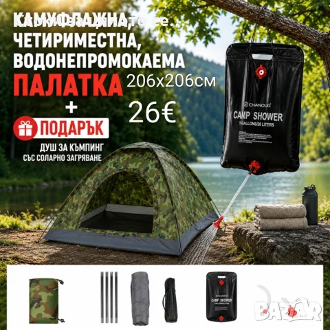 Камуфлажна, четириместна палатка 206х206х145см + Душ за къмпинг със соларно загряване