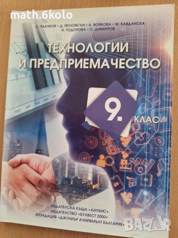 9 Технологии и предприемачество, Анубис-Булвест-Клет 
