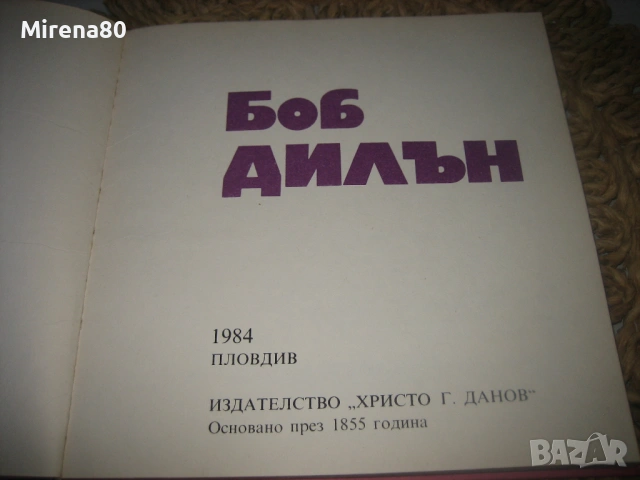 Боб Дилън - поети с китара !, снимка 2 - Художествена литература - 53978359