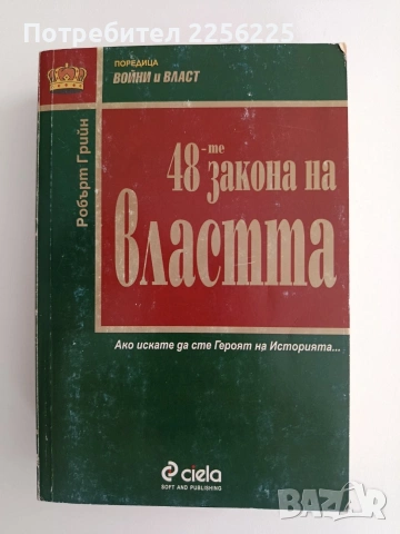 48-те закона на властта