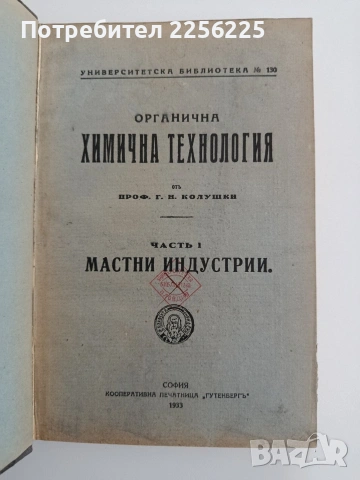 Органична химична технология ( част 1 ) Мастни индустрии 