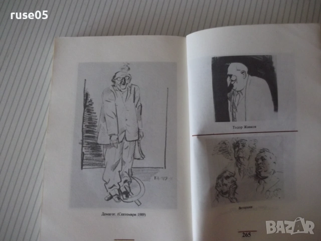 Книга "Тоталитаризмът в карикатурите на ...-М.Овчарова"-288с, снимка 5 - Други - 54918191