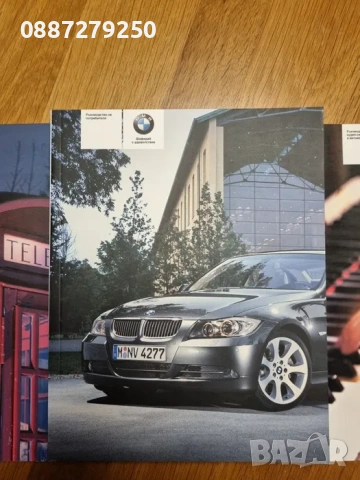 Ръководство на български език за BMW E90 печатно, снимка 6 - Аксесоари и консумативи - 53575711