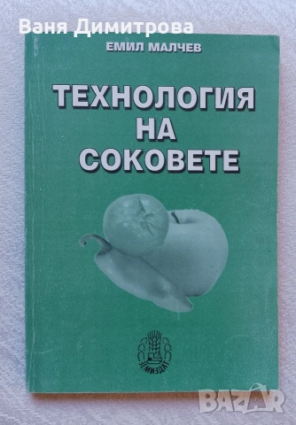 Технология на соковете 