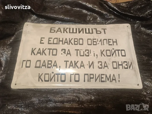 Забавни емайлирани табели , снимка 11 - Антикварни и старинни предмети - 55364359
