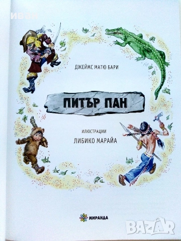Питър Пан - Джеймс Матю Бари / Илюстрации - Либико Марайа - 2020г., снимка 2 - Детски книжки - 54987251
