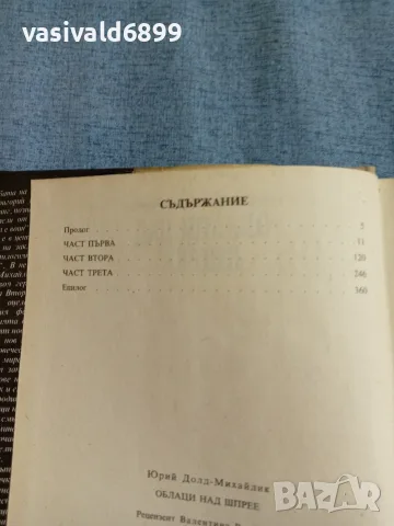 Юрий Долд - Облаци над Шпрее , снимка 6 - Художествена литература - 55362382