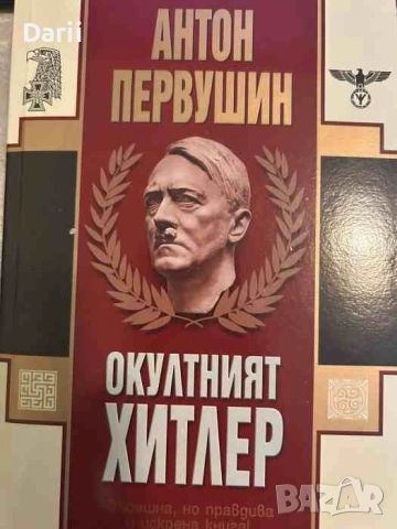Окултният Хитлер. Страшна, но правдива и искрена книга- Антон Первушин