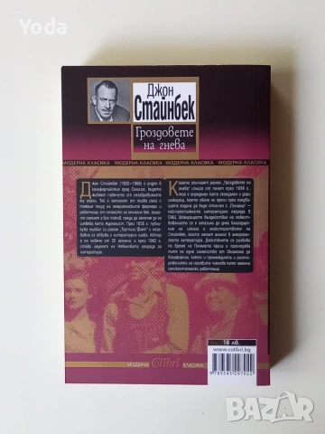Книга "Гроздовете на гнева" от Джон Стайнбек, снимка 2 - Художествена литература - 55119770