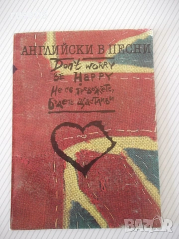 Книга "Английски в песни - Йорданка Влахова" - 52 стр.