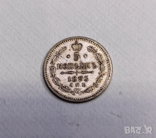 5 копейки 1893 година Русия