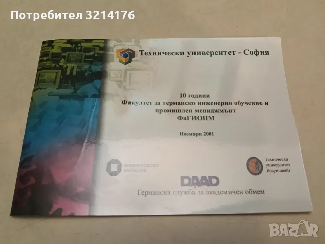 10 години Факултет за германско инженерно обучение и промишлен мениджмънт. ФаГИОПМ. ТУ - София