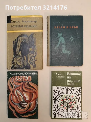 Всички огньове - Хулио Кортасар, снимка 1 - Художествена литература - 55540620