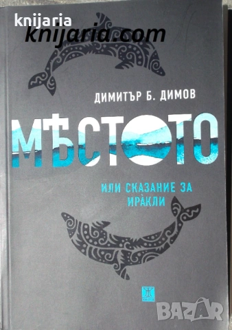 Мѣстото, или Сказание за Иракли