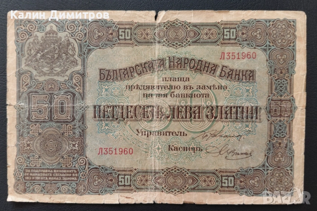 Лот банкноти за колекция - 5 / 10 / 50 лева 1917 година