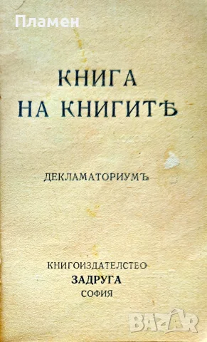 Книга на книгите: Декламаториумъ Теодоръ Траяновъ /1932/, снимка 2 - Антикварни и старинни предмети - 55501352